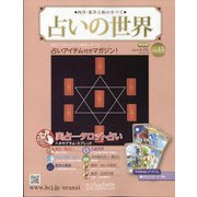 占いの世界 改訂版 2022年 4/13号(13) [雑誌]