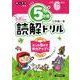 ５分間読解ドリル　小学6年生 [単行本]