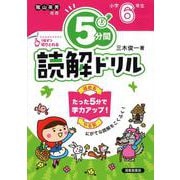 ５分間読解ドリル　小学6年生 [単行本]