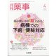 月刊 薬事 2022年 04月号 [雑誌]