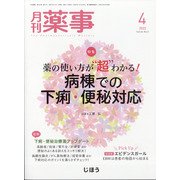 月刊 薬事 2022年 04月号 [雑誌]