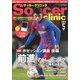 Soccer clinic (サッカークリニック) 2022年 05月号 [雑誌]