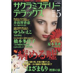 サクラミステリーデラックス 2022年 05月号 [雑誌]