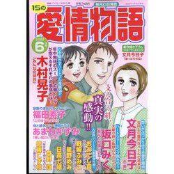 15の愛情物語 2022年 06月号 [雑誌]
