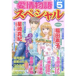 15の愛情物語スペシャル 2022年 05月号 [雑誌]