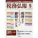 税務弘報 2022年 05月号 [雑誌]