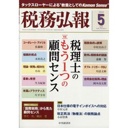 税務弘報 2022年 05月号 [雑誌]