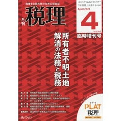 増刊税理 2022年 04月号 [雑誌]