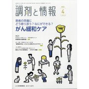 調剤と情報 2022年 04月号 [雑誌]
