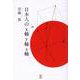 日本人のx軸y軸z軸 [単行本]