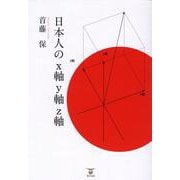 日本人のx軸y軸z軸 [単行本]