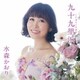 水森かおり／九十九里浜 C/W 若狭夕焼け日本海