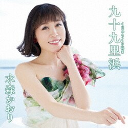 水森かおり／九十九里浜 C/W バージン・ロード