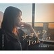 吉永加世子／サヨナラTokyo/あなたが足りない
