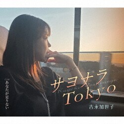 吉永加世子／サヨナラTokyo/あなたが足りない
