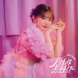 鈴木愛理／ハートはお手上げ