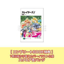 ヨドバシ.com - スレイヤーズ メモリアル缶バッジコレクション
