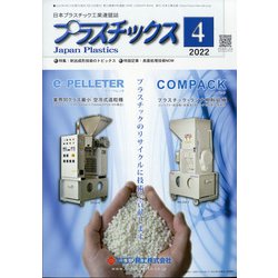 プラスチックス 2022年 04月号 [雑誌]