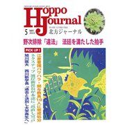 北方ジャーナル 2022年 05月号 [雑誌]