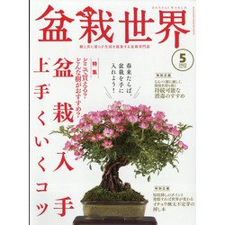 盆栽世界 2022年 05月号 [雑誌]