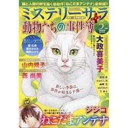 Mystery Sara (ミステリー・サラ) 2022年 05月号 [雑誌]