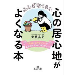 ふしぎなくらい心の居心地がよくなる本―「今は、これでいい」で気持ちがプラスに回っていく!(王様文庫) [文庫]
