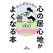 ふしぎなくらい心の居心地がよくなる本―「今は、これでいい」で気持ちがプラスに回っていく!(王様文庫) [文庫]