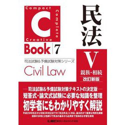 C-Book 民法〈5〉親族・相続 改訂新版 (司法試験&予備試験対策シリーズ) [全集叢書]