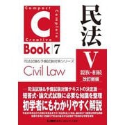 C-Book 民法〈5〉親族・相続 改訂新版 (司法試験&予備試験対策シリーズ) [全集叢書]