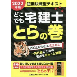 ヨドバシ.com - どこでも宅建士 とらの巻〈2022年版〉 第22版