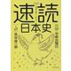 2倍速で読めて、忘れない速読日本史 [単行本]