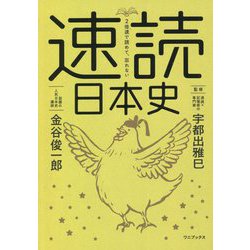 2倍速で読めて、忘れない速読日本史 [単行本]
