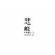 悲熊 season2 [DVD]