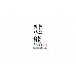 悲熊 season2 [DVD]