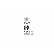 悲熊 season2