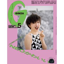 GINZA (ギンザ) 2022年 05月号 [雑誌]