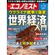 週刊 エコノミスト 2022年 4/12号 [雑誌]