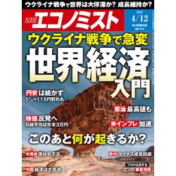 週刊 エコノミスト 2022年 4/12号 [雑誌]