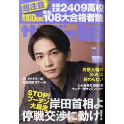サンデー毎日 2022年 4/17号 [雑誌]