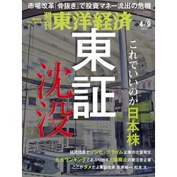 週刊 東洋経済 2022年 4/9号 [雑誌]