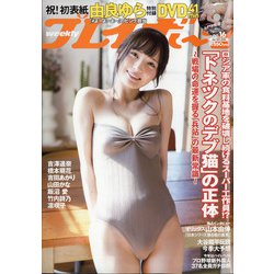 週刊 プレイボーイ 2022年 4/18号 [雑誌]
