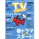TV Station (テレビ・ステーション) 関東版 2022年 4/9号 [雑誌]