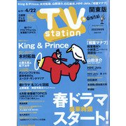 TV Station (テレビ・ステーション) 関東版 2022年 4/9号 [雑誌]