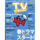 TV Station (テレビ・ステーション) 関西版 2022年 4/9号 [雑誌]