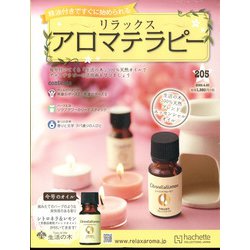リラックスアロマテラピー 2022年 4/20号(205) [雑誌]