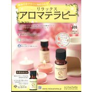 リラックスアロマテラピー 2022年 4/20号(205) [雑誌]