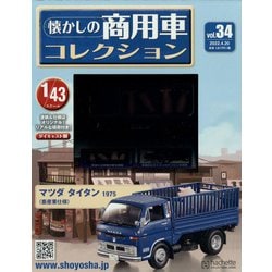 ヨドバシ.com - 懐かしの商用車コレクション 2022年 4/20号(34) [雑誌 