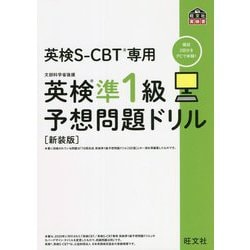 英検S-CBT専用 英検準1級予想問題ドリル 新装版 [単行本]