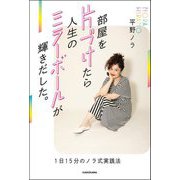 部屋を片づけたら人生のミラーボールが輝きだした。―1日15分のノラ式実践法 [単行本]