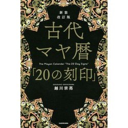 古代マヤ暦「20の刻印」 新装改訂版 [単行本]